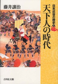 天下人の時代 日本近世の歴史