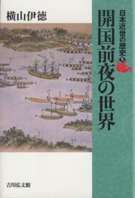 開国前夜の世界