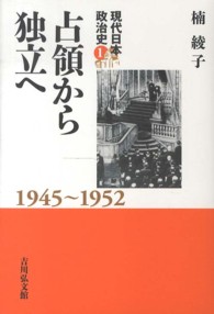 占領から独立へ 1945〜1952 現代日本政治史