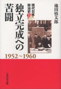 独立完成への苦闘 1952～1960 現代日本政治史