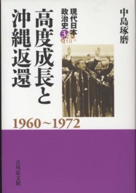 高度成長と沖縄返還 1960～1972 現代日本政治史