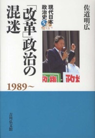 「改革」政治の混迷 1989～ 現代日本政治史