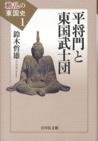 平将門と東国武士団 動乱の東国史  ; 1