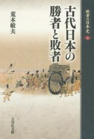 古代日本の勝者と敗者 敗者の日本史