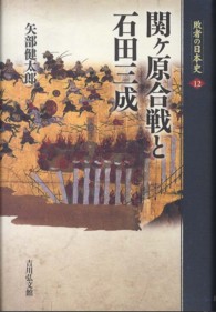 関ｹ原合戦と石田三成 敗者の日本史 ; 12