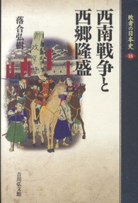西南戦争と西郷隆盛 敗者の日本史