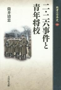 二・二六事件と青年将校 敗者の日本史
