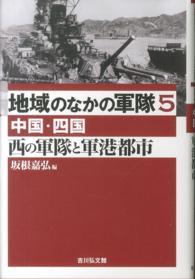 西の軍隊と軍港都市 中国・四国 地域のなかの軍隊 ; 5