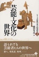 芸能･文化の世界 ｼﾘｰｽﾞ近世の身分的周縁 ; 2