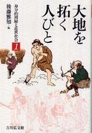 大地を拓く人びと 身分的周縁と近世社会