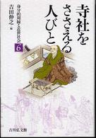 寺社をささえる人びと 身分的周縁と近世社会