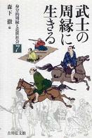 武士の周縁に生きる 身分的周縁と近世社会