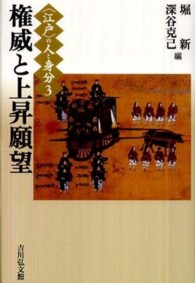 権威と上昇願望 「江戸」の人と身分 ; 3