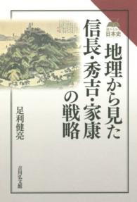 地理から見た信長・秀吉・家康の戦略 読みなおす日本史