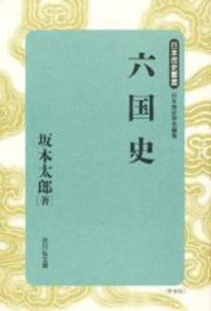 六国史 : 新装版 日本歴史叢書 / 日本歴史学会編