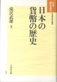 日本の貨幣の歴史 : 新装版 日本歴史叢書 / 日本歴史学会編 ; 53