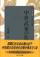 中世武家の作法 新装版 日本歴史叢書 ; 58
