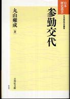 参勤交代 日本歴史叢書
