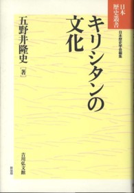 キリシタンの文化 : 新装版