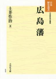 広島藩 日本歴史叢書  [71]