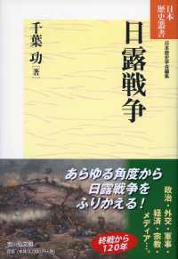 日露戦争 日本歴史叢書 / 日本歴史学会編 ; 72