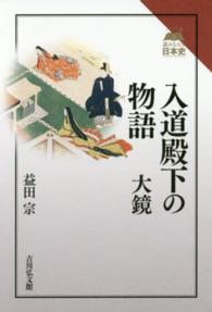 入道殿下の物語 大鏡 読みなおす日本史
