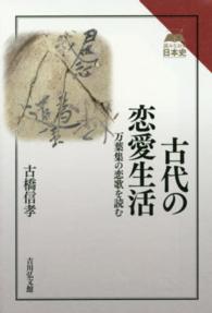 古代の恋愛生活 万葉集の恋歌を読む 読みなおす日本史