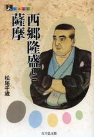 西郷隆盛と薩摩 人をあるく