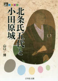 北条氏五代と小田原城 人をあるく