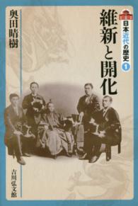 維新と開化 日本近代の歴史