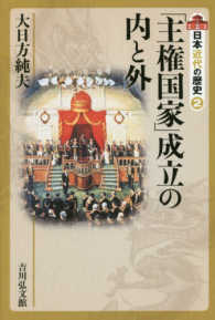 「主権国家」成立の内と外 日本近代の歴史