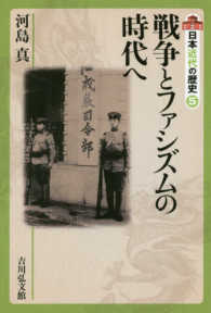 戦争とファシズムの時代へ 日本近代の歴史