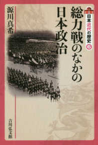 総力戦のなかの日本政治 日本近代の歴史
