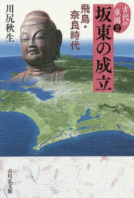 坂東の成立 飛鳥・奈良時代 古代の東国 ; 2