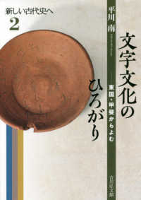 文字文化のひろがり 東国・甲斐からよむ 新しい古代史へ ; 2