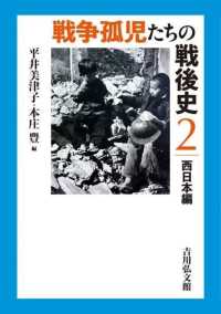 戦争孤児たちの戦後史 2: 西日本編