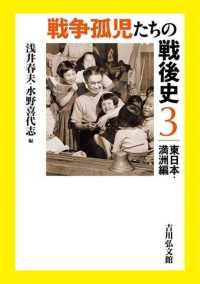 戦争孤児たちの戦後史 3: 東日本・満洲編