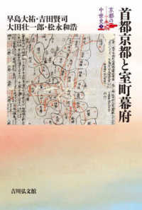首都京都と室町幕府 京都の中世史