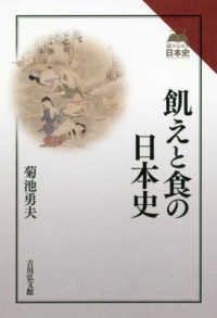 飢えと食の日本史 読みなおす日本史