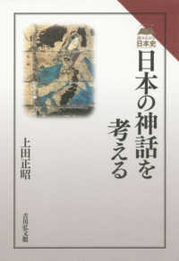 日本の神話を考える 読みなおす日本史