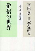 俗信の世界 宮田登日本を語る / 宮田登著