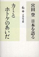 ｶﾐとﾎﾄｹのあいだ 宮田登日本を語る ; 6