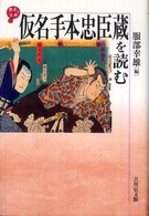 仮名手本忠臣蔵を読む 歴史と古典