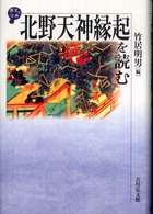 北野天神縁起を読む 歴史と古典
