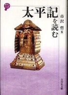太平記を読む 歴史と古典