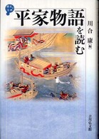 平家物語を読む 歴史と古典