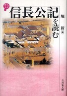 信長公記を読む 歴史と古典