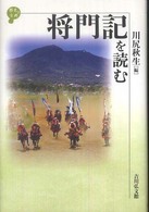 将門記を読む 歴史と古典
