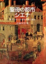 聖母の都市シエナ 中世イタリアの都市国家と美術