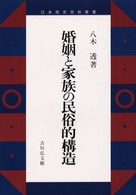 婚姻と家族の民俗的構造 日本歴史民俗叢書